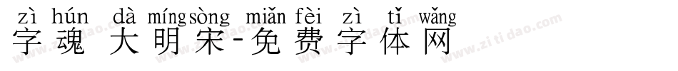 字魂 大明宋字体转换